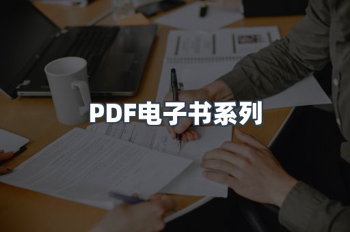 PDF电子书系列