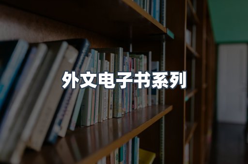 PDF电子书系列